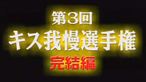 【中字】神舌 070905 - 第3回 Kiss忍耐錦標賽 (後篇)