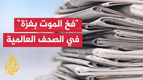 صحيفة يديعوت أحرونوت_ إسرائيل ضيعت الشرعية الدولية والعمل دون دعم دولي سيجعلها تعاني عزلة متزايدة
