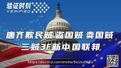 唐齐欺民贼盗国贼卖国贼 三贼3F新中国联邦