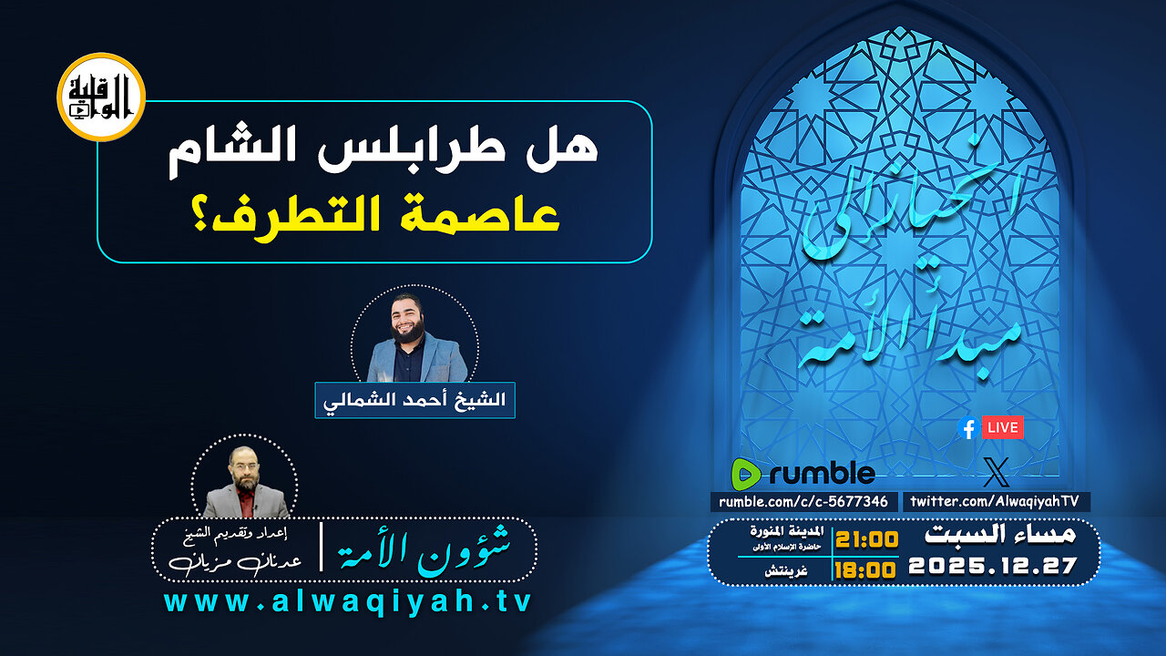 شؤون الأمة : هل طرابلس الشام عاصمة التطرف؟