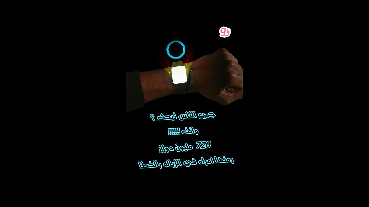 🔥 بالخطا 720 مليون دولار رميت بالزبالة