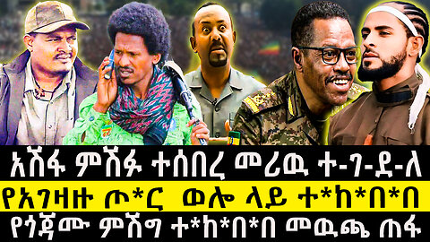 አሽፋ ምሽፉ ተሰበረ መሪዉ ተ-ገ-ደ-ለ /የአገዛዙ ጦ*ር ወሎ ላይ ተ*ከ*በ*በ/የጎጃሙ ምሽግ ተ*ከ*በ*በ መዉጫ ጠፋ