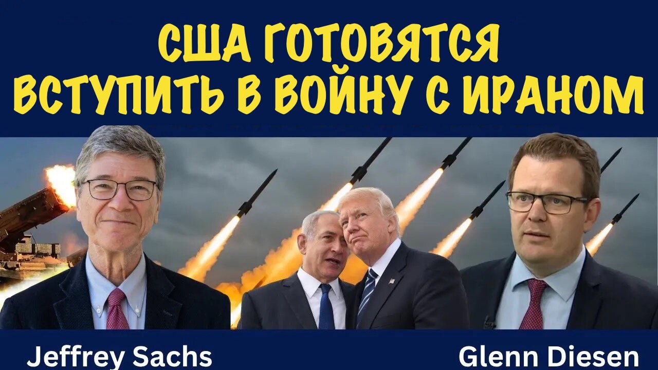 США готовятся к войне с Ираном | Джеффри Сакс | Jeffrey Sachs