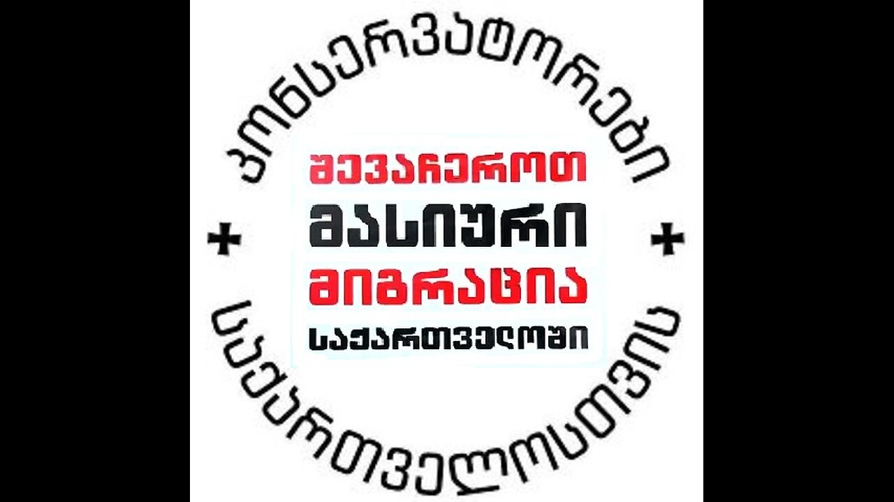 კონსერვატორების შეხვედრა თანამოაზრეებთან უკონტროლო მიგრაციის საკითხზე. საბურთალო. 20. 07. 2025