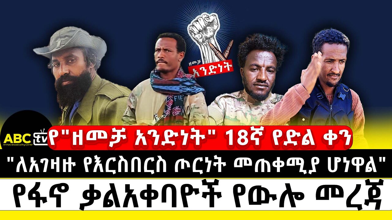 የ"ዘመቻ አንድነት" 18ኛ የድል ቀን" | ለአገዛዙ የእርስበርስ ጦርነት መጠቀሚያ ሆነዋል" | የፋኖ ቃልአቀባዮች የውሎ መረጃ |ABC Tv መጋቢት 27 2017