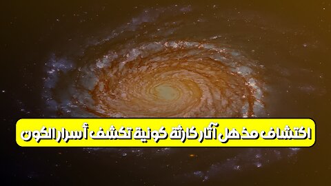 اكتشافٌ مذهل: آثار كارثة كونية تكشف أسرار الكون؟ #فضاء #كون #اكتشاف