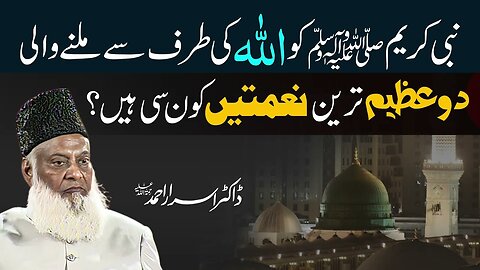 Nabi Akram (SAWW) Ko Allah Ki Trf Say Milnay Wali 2 Azeem Naimatain _ Dr. Israr Ahmed