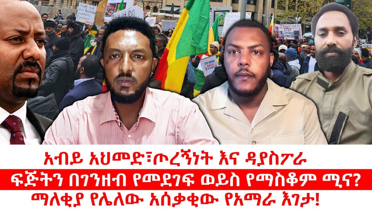 አብይ አህመድ፣ጦርኝነት እና ዳያስፖራ|| ፍጅትን በገንዘብ የመደገፍ ወይስ የማስቆም ሚና?||ማለቂያ የሌለው አሰቃቂው የአማራ እገታ! |ነሃሴ 15/2017 ዓ.ም