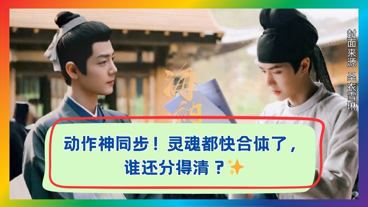 Soul Merge Alert! Watch Xiao Zhan & Wang Yibo’s Perfectly Synced Moves—Fans Go Wild!