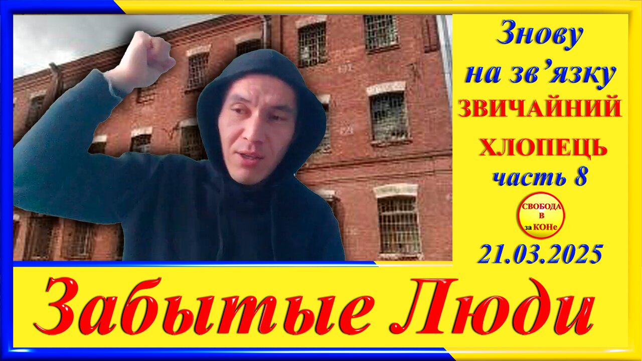 ЗВИЧАЙНИЙ ХЛОПЕЦЬ -ч.8 Григорий Морозов цикла "ЗАБЫТЫЕ Люди"