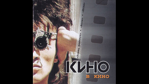 Кино - В Кино (Moroz Records) 2002/2012 CD