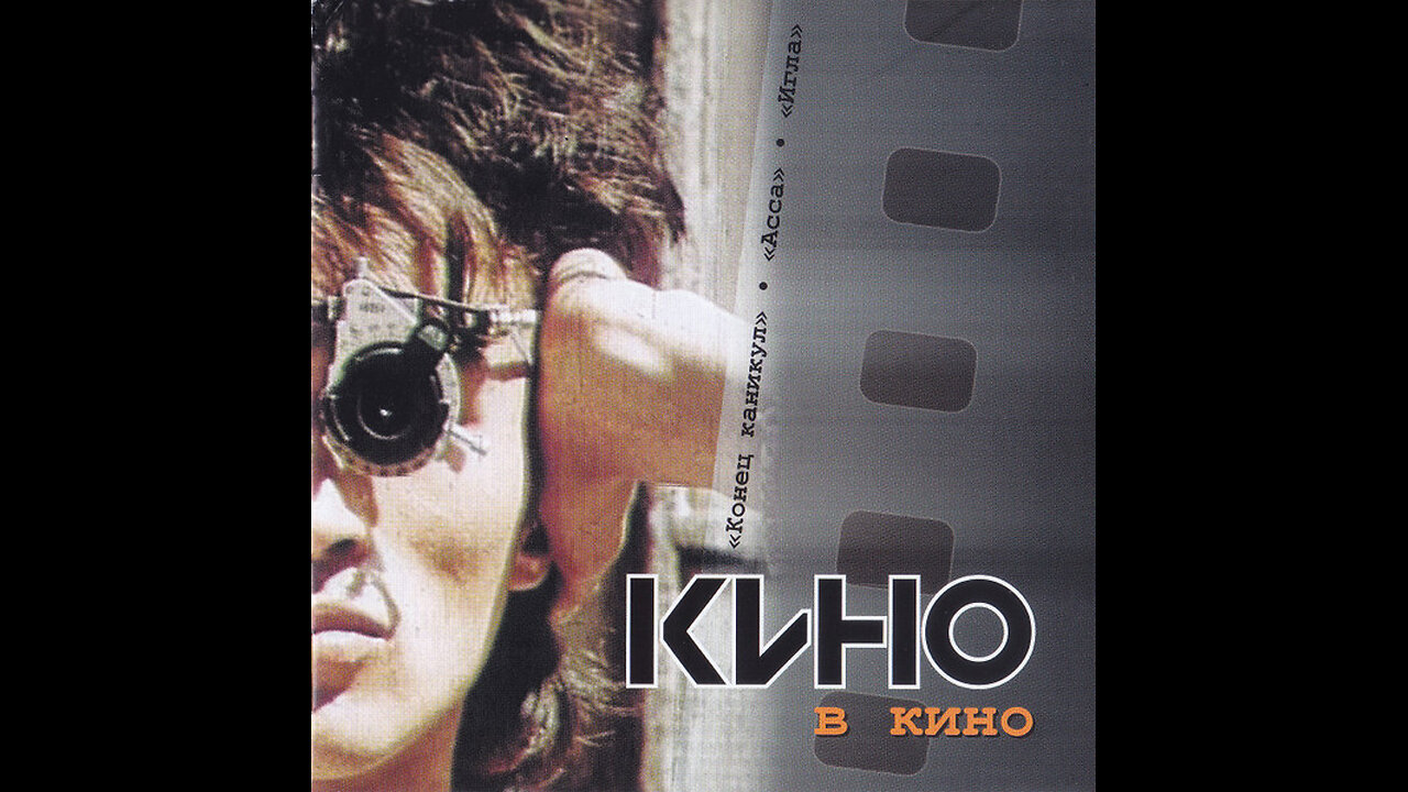 Кино - В Кино (Moroz Records) 2002/2012 CD