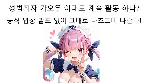 미성년자 성 범죄자 일러레 가오우 사과문과 입장 발표문 없이 나츠코미 출전 강행 논란 터졌다!