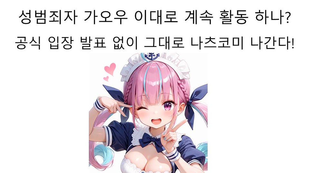 미성년자 성 범죄자 일러레 가오우 사과문과 입장 발표문 없이 나츠코미 출전 강행 논란 터졌다!
