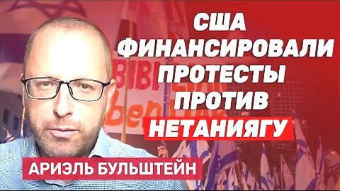 bestradioisrael. არიელ ბულშტეინი. USAID აფინანსებდა ებრაელ და პალესტინელ მემარცხენეებს. 22. 07. 2025
