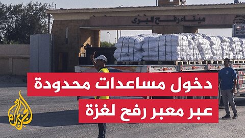 دخول محدود لشاحنات مساعدات عبر معبر رفح إلى قطاع غزة