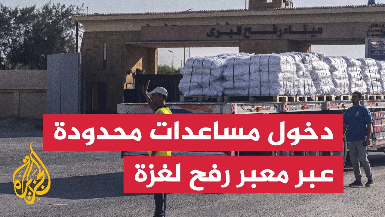 دخول محدود لشاحنات مساعدات عبر معبر رفح إلى قطاع غزة