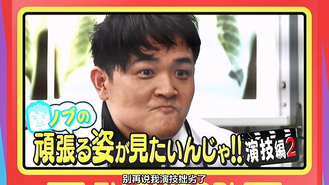 【中字】千鳥電視台 201108 - nobu努力的樣子!演技篇第二季