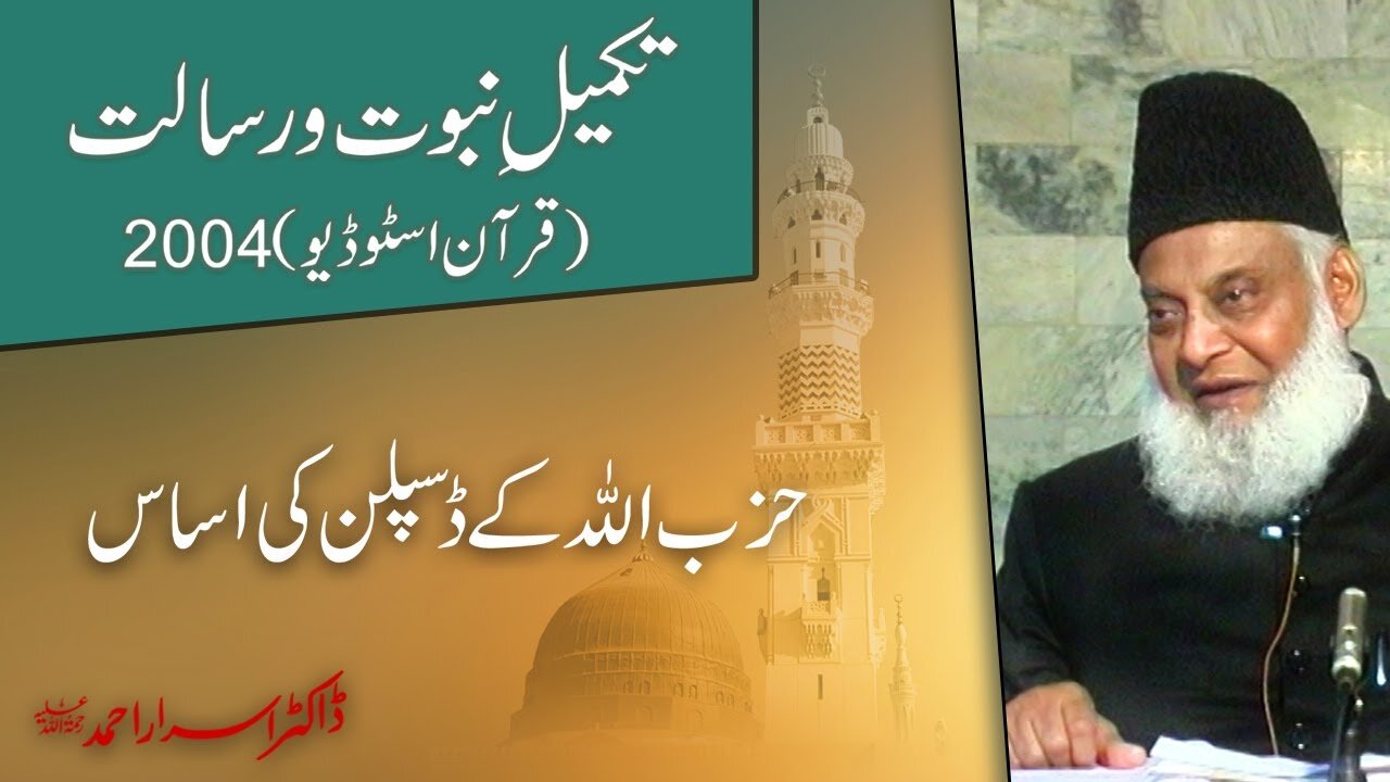Takmeel-e-Nubuwwat o Rasalat | Quran Studio 2004 | Dr. Israr Ahmed | Part 8/10