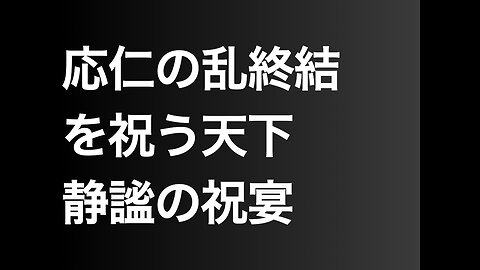 応仁の乱終結を祝う天下静謐の祝宴