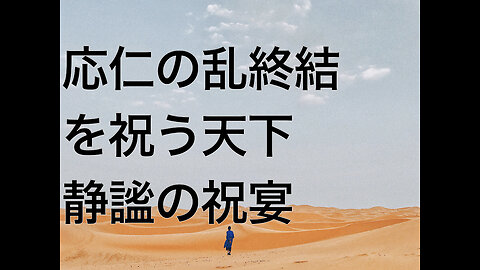 応仁の乱終結を祝う天下静謐の祝宴
