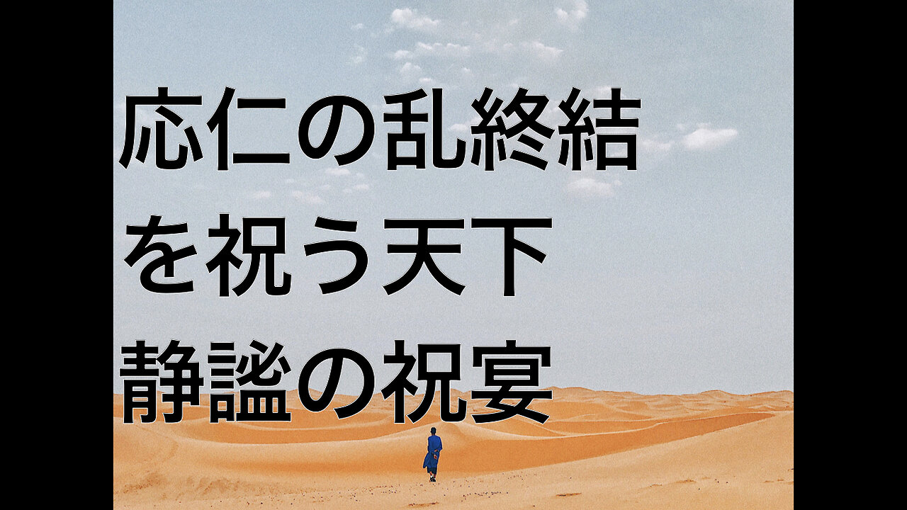 応仁の乱終結を祝う天下静謐の祝宴