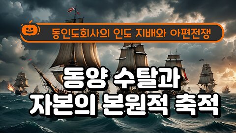 Oriental exploitation and primitive accumulation of capital/동양정복과 자본의 본원적 축적