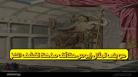 مَن بنى تمثال زيوس؟ حقائق مذهلة تكشف اللغز! #تاريخ #حضارات #أساطير
