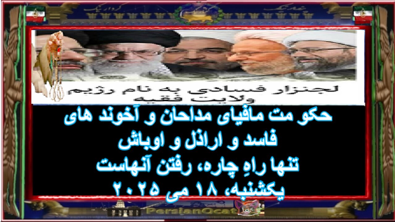 حکو مت مافیای مداحان و آخوند های فاسد و اراذل و اوباش - تنها راهِ چاره، رفتن آنهاست