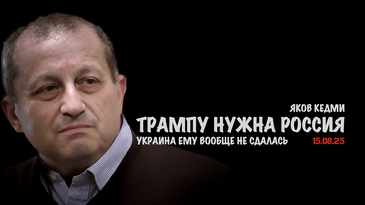Трампу нужна Россия а Украина ему вообще не сдалась | Яков Кедми