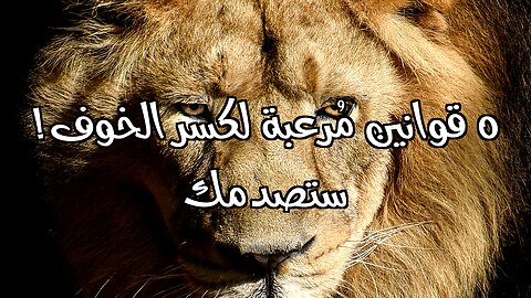 ٥ قوانين مُرعبة لكسر الخوف! ستصدمك