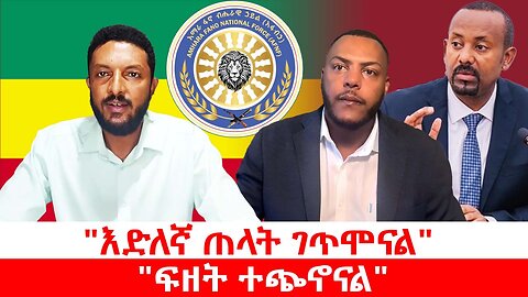 "እድለኛ ጠላት ገጥሞናል" || "ፍዘት ተጭኖናል"|| ሐምኔ 02/2017 ዓ.ም