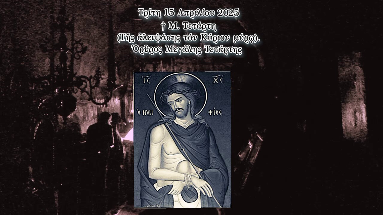 † Μεγάλη Τετάρτη (Τῆς ἀλειψάσης τόν Κύριον μύρῳ). Όρθρος.