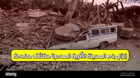 زلزال بام: المدينة الأثرية المدمرة حقائق صادمة #إيران #زلزال #تاريخ
