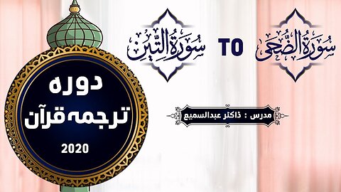 69 Ad Dhuha to At Tin- Dawrah Quran By Dr.Abdussamie 2020