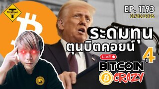 BitcoinCrazy Live ep.1193 (31/05/2025) ระดมทุนตุนบิตคอยน์