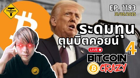 BitcoinCrazy Live ep.1193 (31/05/2025) ระดมทุนตุนบิตคอยน์