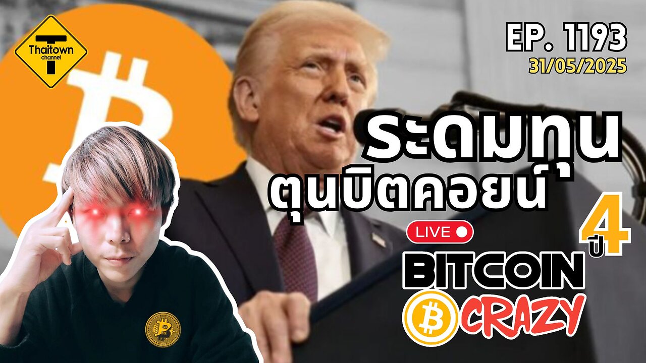 BitcoinCrazy Live ep.1193 (31/05/2025) ระดมทุนตุนบิตคอยน์