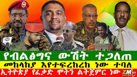 የብልፅግና ውሽት ተጋለጠ፣ መከላከያ እየተፍረከረከ ነው፣ኢትዮጵያ የፈቃድ ሞትን ልትጀምር ነው፣ Zewdu show 190825