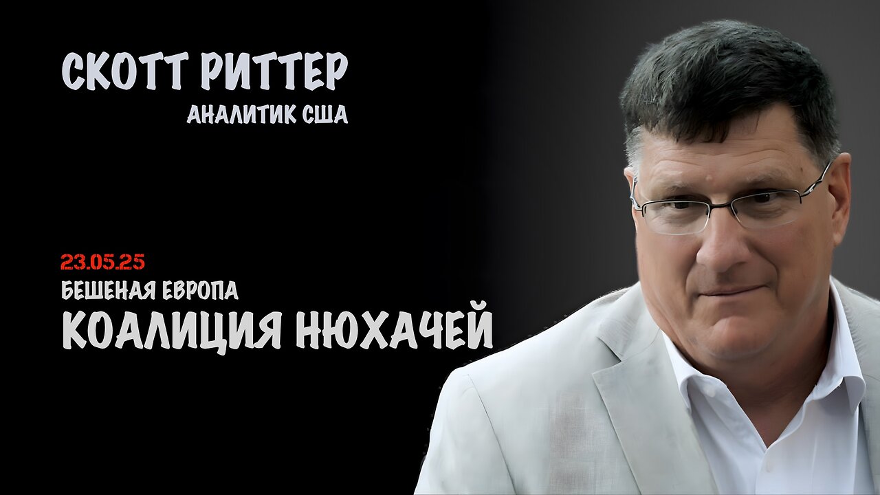 Бешеная Европа и коалиция нюхачей | Скотт Риттер | Scott Ritter