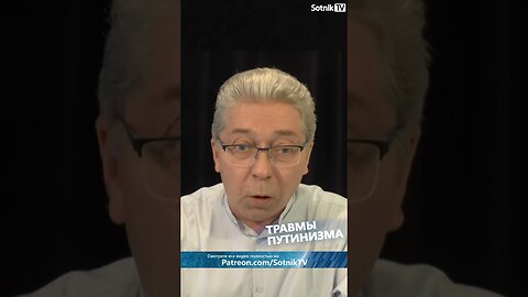 ТРАВМЫ ПУТИНИЗМА