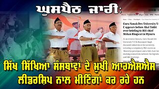 Live : 28-08-25 | ਘੁਸਪੈਠ ਜਾਰੀ: ਸਿੱਖ ਸਿੱਖਿਆ ਸੰਸਥਾਵਾਂ ਦੇ ਮੁਖੀ ਆਰਐਸਐਸ ਲੀਡਰਸ਼ਿਪ ਨਾਲ ਮੀਟਿੰਗਾਂ ਕਰ ਰਹੇ ਹਨ