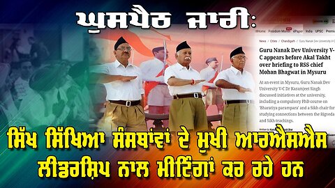 Live : 28-08-25 | ਘੁਸਪੈਠ ਜਾਰੀ: ਸਿੱਖ ਸਿੱਖਿਆ ਸੰਸਥਾਵਾਂ ਦੇ ਮੁਖੀ ਆਰਐਸਐਸ ਲੀਡਰਸ਼ਿਪ ਨਾਲ ਮੀਟਿੰਗਾਂ ਕਰ ਰਹੇ ਹਨ