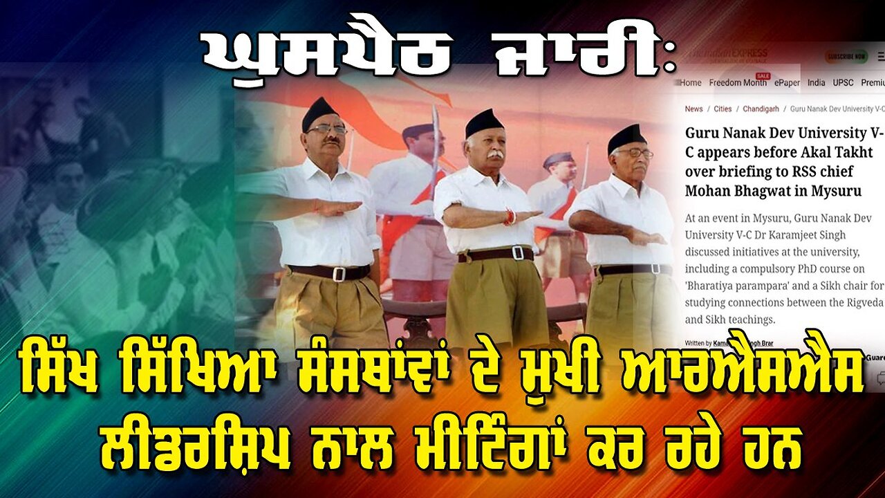 Live : 28-08-25 | ਘੁਸਪੈਠ ਜਾਰੀ: ਸਿੱਖ ਸਿੱਖਿਆ ਸੰਸਥਾਵਾਂ ਦੇ ਮੁਖੀ ਆਰਐਸਐਸ ਲੀਡਰਸ਼ਿਪ ਨਾਲ ਮੀਟਿੰਗਾਂ ਕਰ ਰਹੇ ਹਨ