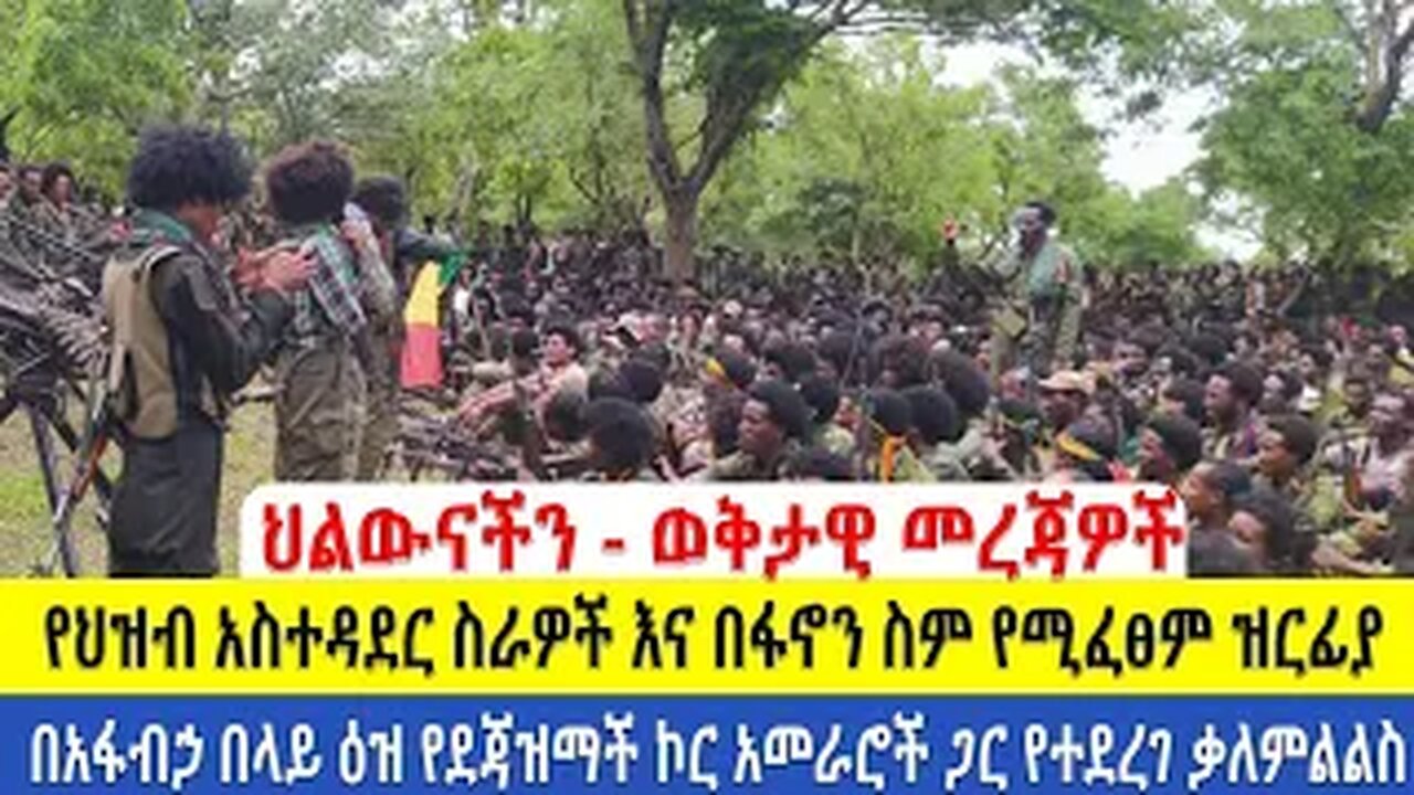 ህልውናችን ወቅታዊ መረጃዎች የህዝብ አስተዳደር ስራዎች እና በፋኖን ስም የሚፈፀም ዝርፊያ በአፋብኃ በላይ ዕዝ የደጃዝማች ኮር አመራሮች ጋር የተደረገ
