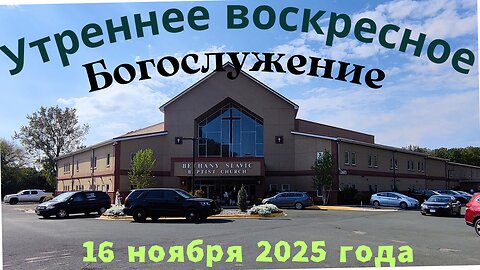 Утреннее воскресное Богослужение 16 ноября 2025 года