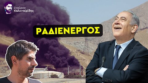 Ο εγκληματίας Νετανιάχου προκάλεσε και πυρηνική μόλυνση