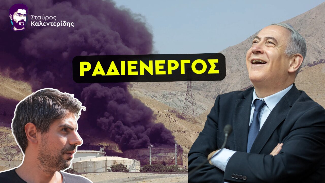 Ο εγκληματίας Νετανιάχου προκάλεσε και πυρηνική μόλυνση
