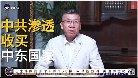 中共渗透 收买 中东国家