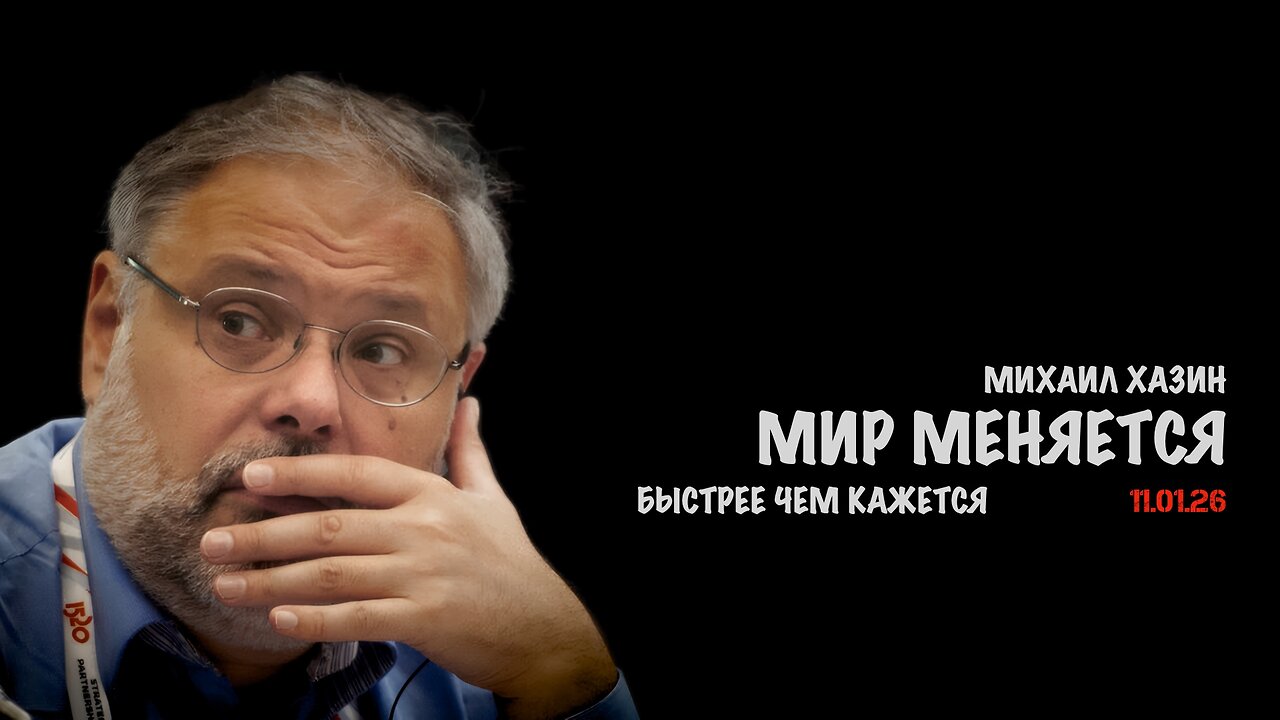 Мир меняется быстрее чем кажется | Михаил Хазин